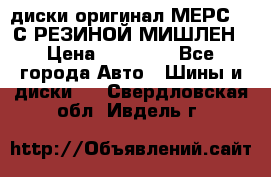 диски оригинал МЕРС 211С РЕЗИНОЙ МИШЛЕН › Цена ­ 40 000 - Все города Авто » Шины и диски   . Свердловская обл.,Ивдель г.